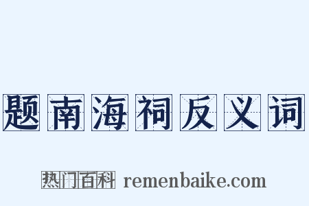 题南海祠反义词是什么意思的图片
